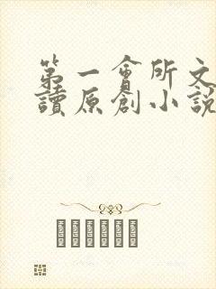 第一会所文学阅读原创小说封面