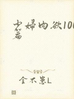 少妇肉欲100篇封面