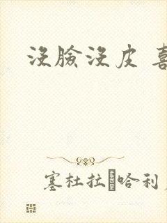 没脸没皮 喜了