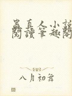 蛊真人小说全文阅读笔趣阁