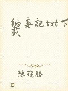 纳妾记txt下载
