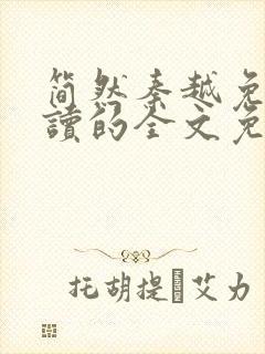 简然秦越免费阅读的全文免费阅读