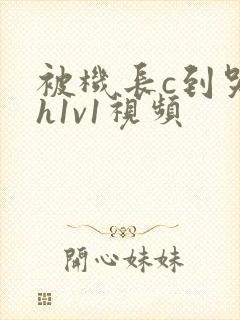被机长c到哭高h1v1视频