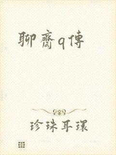 聊斋q传封面