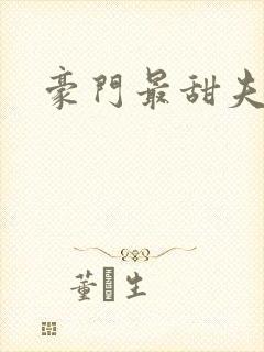 豪门最甜夫妻