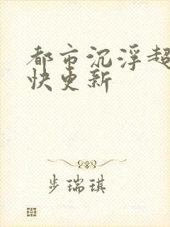 都市沉浮超前超快更新封面