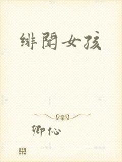 绯闻女孩