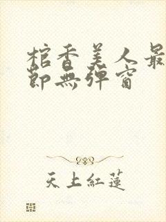 棺香美人最新章节无弹窗