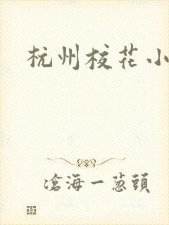 杭州校花小薇