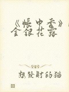 《帐中香》by金银花露