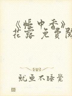 《帐中香》金银花露 免费阅读
