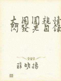 大团圆亲情会闪闪发光目录