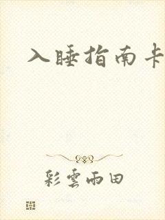 入睡指南卡比丘