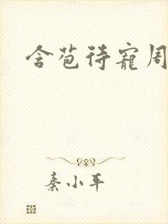 含苞待宠周镇廷