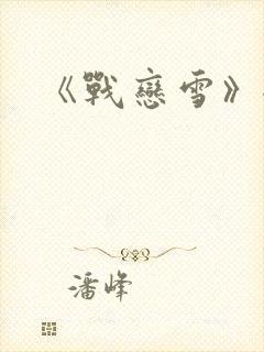 《战恋雪》全文