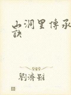 山洞里传承合欢诀