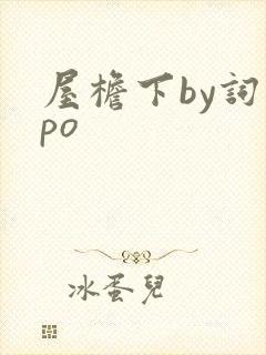 屋檐下by词枝po封面