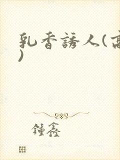 乳香诱人(高h)封面
