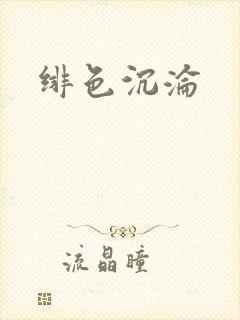 绯色沉沦