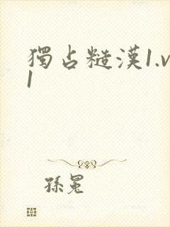 独占糙汉1.v1