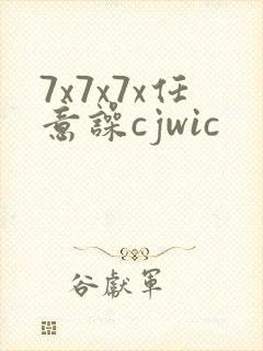 7x7x7x任意噪cjwic