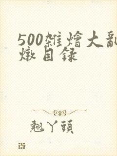 500杂烩大乱炖目录