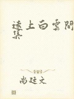远上白云间作品集
