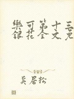 乐可第十三章金银花全文免费阅读在线