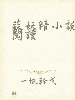 苏妖精小说免费阅读