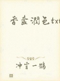 香奁润色txt