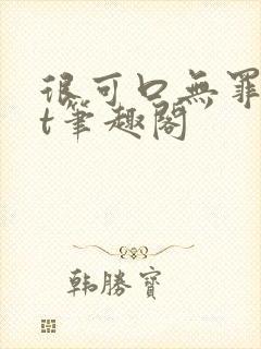 很可口无罪txt笔趣阁封面