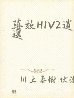 药效H1V2逍遥