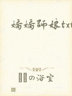 娇娇师娘txt