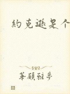 约克逊是个郡