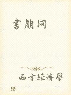 书朋网
