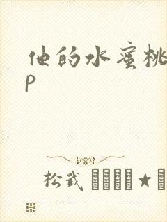 他的水蜜桃pop