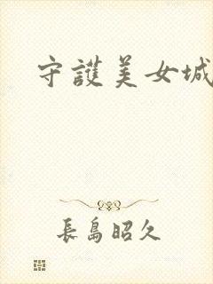 守护美女城
