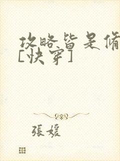 攻略皆是修罗场[快穿]