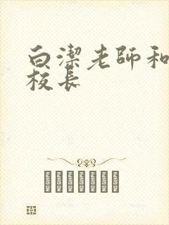 白洁老师和高义校长