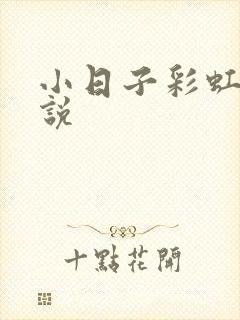 小日子彩虹糖小说封面