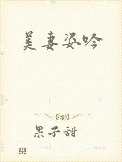 美妻姿吟