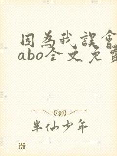 因为我误会glabo全文免费阅读
