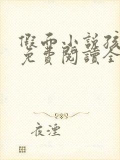 假面小说孩子帮免费阅读全文