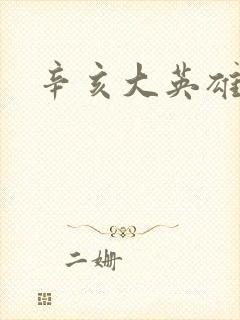 辛亥大英雄