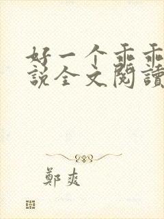 好一个乖乖女小说全文阅读免费无弹窗封面