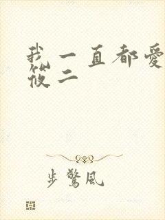 我一直都爱你梦筱二