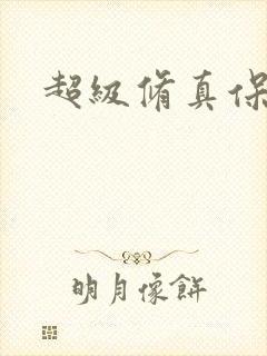 超级修真保镖
