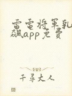 雷电将军乳液狂飙app免费封面