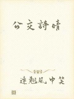 公交诗晴封面