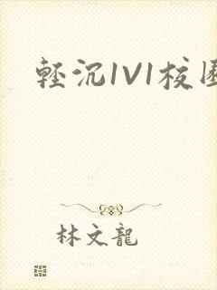 轻沉1V1校园